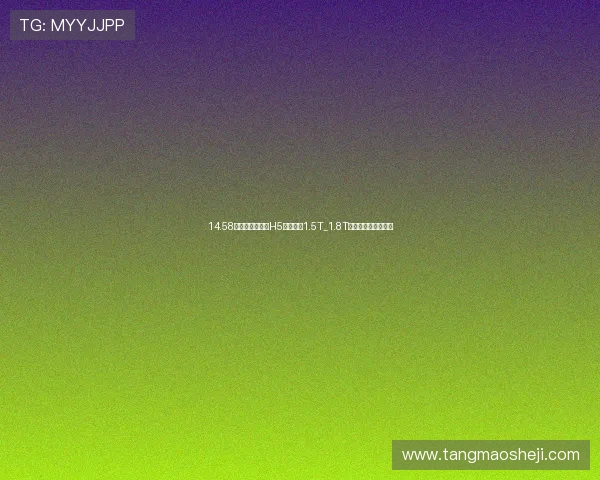 14.58万起！体验红旗H5经典版：1.5T_1.8T轻混，性价比中级车